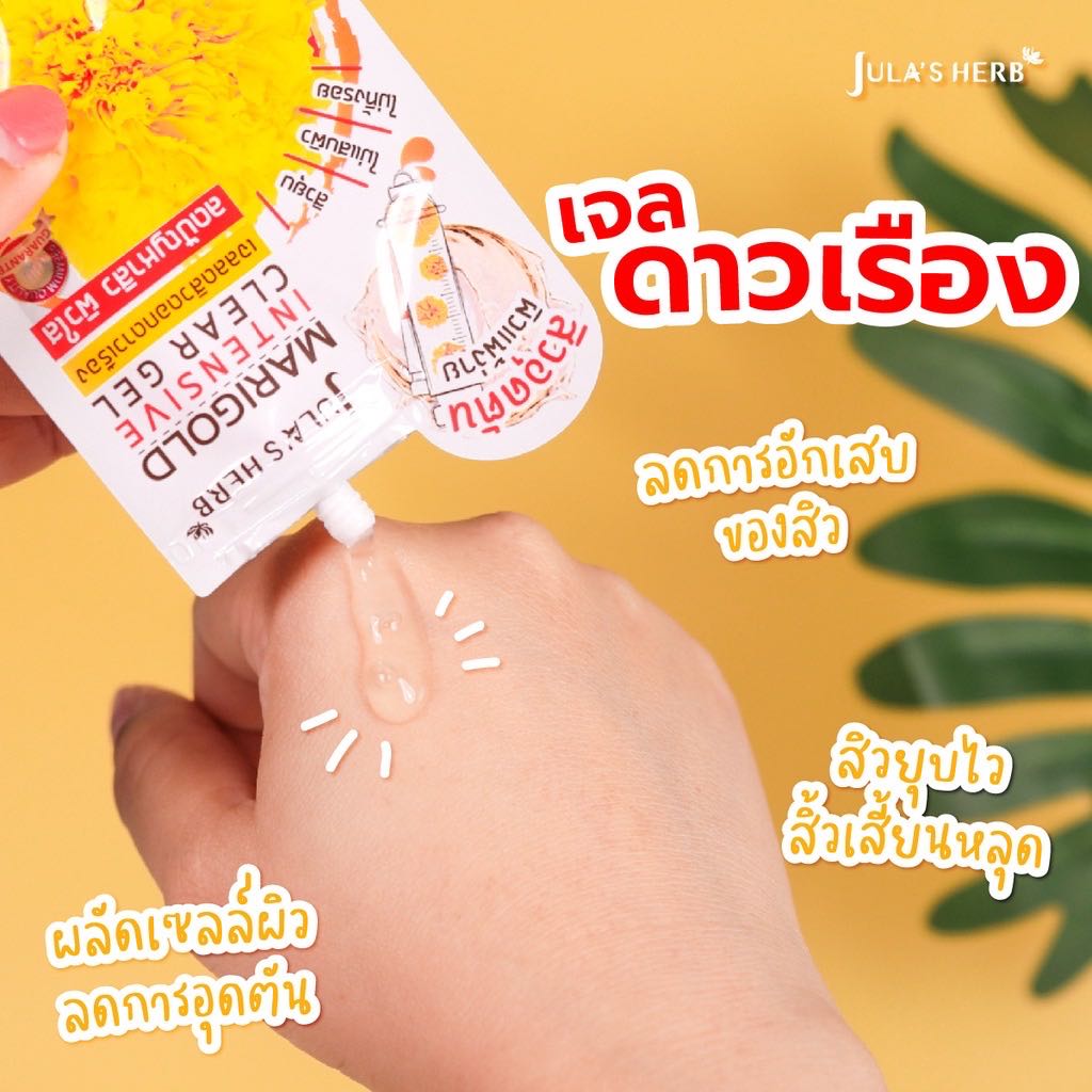 จูล่าเฮิร์บ เจลแต้มสิวดาวเรือง
