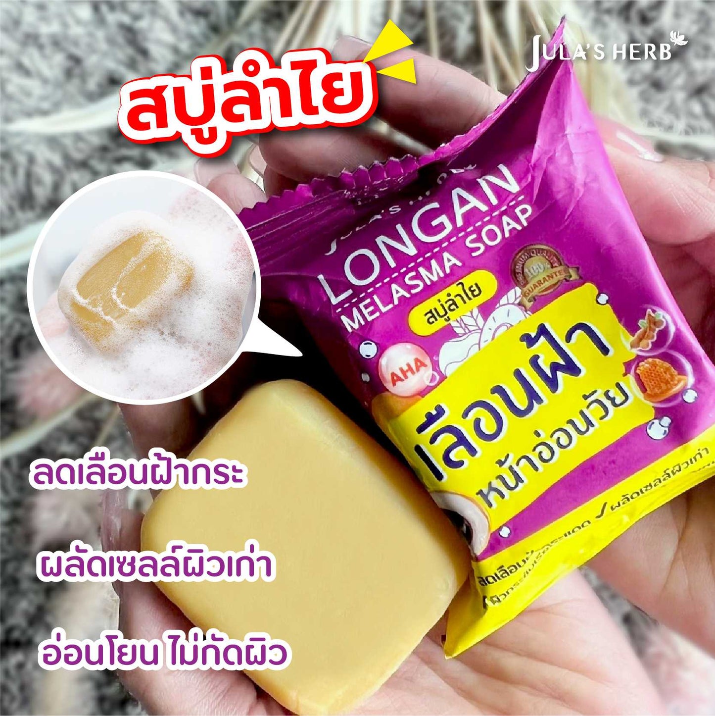 จูลาส เฮิร์บ สบู่ลำไย ฝ้า 70ก