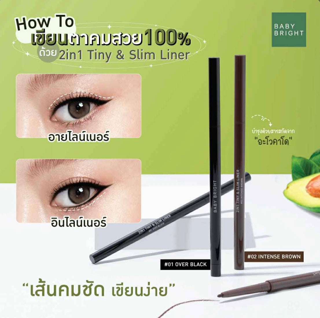 Baby Bright 2in1 Tiny&Slim Liner 0.1g