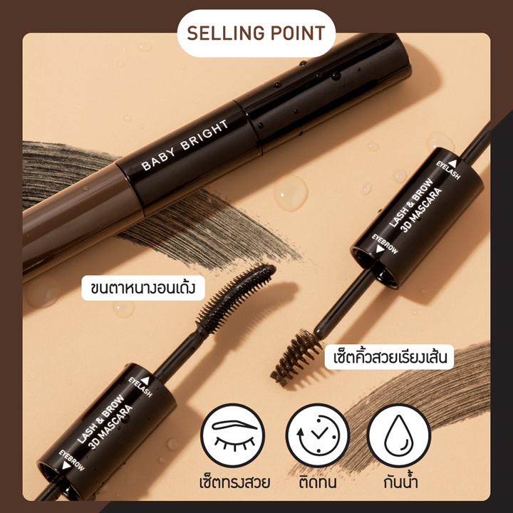 Baby Bright Lash & Brow 3D มาสคาร่า 7.5ML+5.5ML