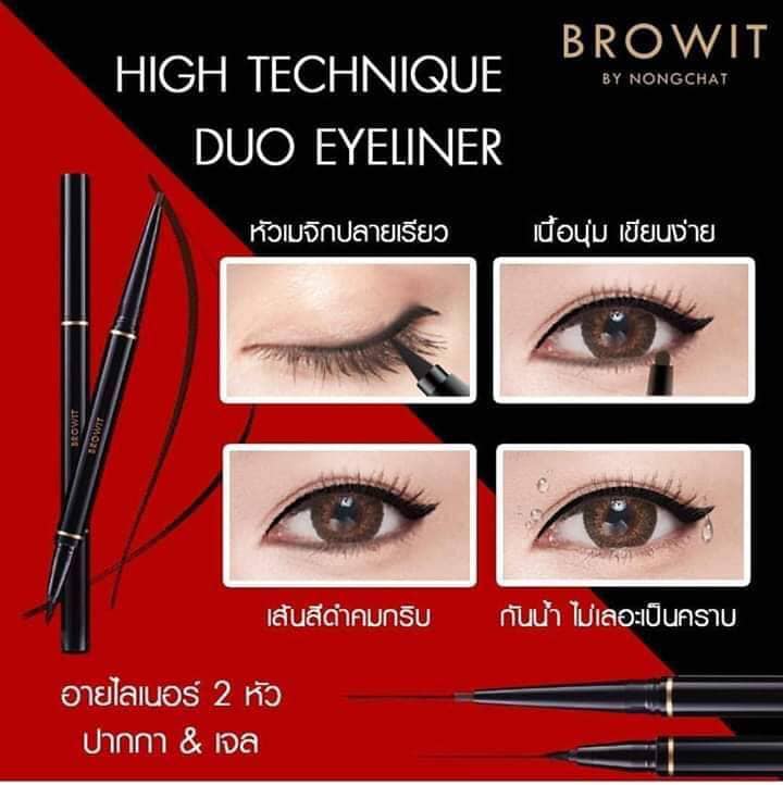 โบรวิท บาย น้องฉัตร ไฮเทคนิค ดูโอ อายไลเนอร์ 0.45ml + 0.8g