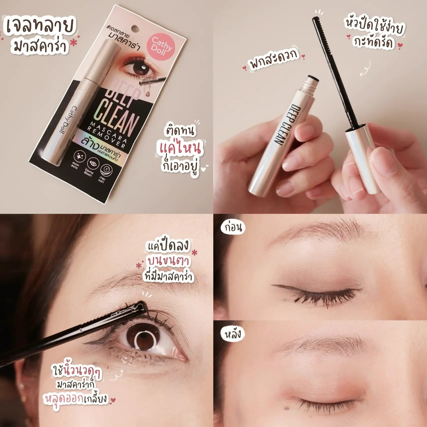 Cathy Doll Deep Clean Mascara Remover 5g.