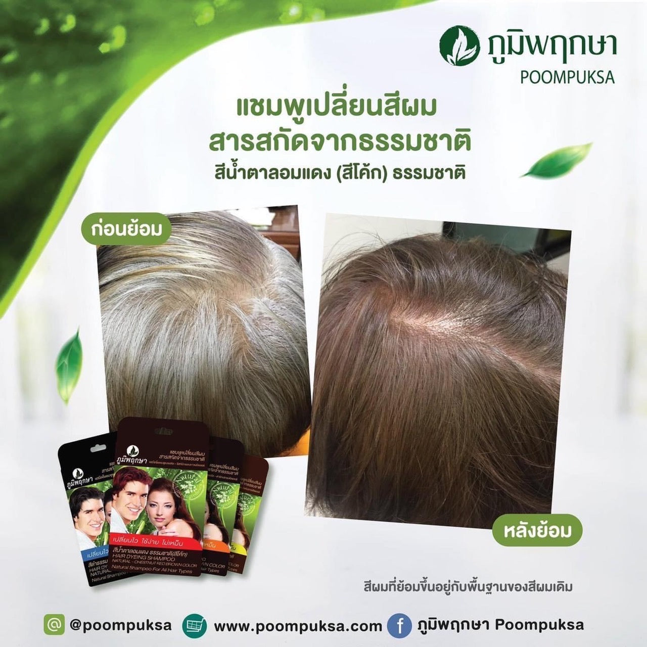 Poompuksa Hair Color Shampoo #Dark Brown Color 25ml